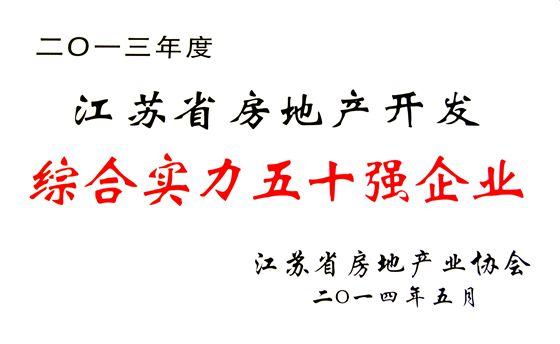 江蘇省房地產企業(yè)50強